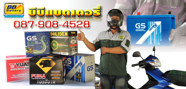 แบตเตอรี่พร้อมส่ง แบตเตอรี่พร้อมส่ง